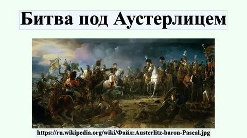 Событие под аустерлицем