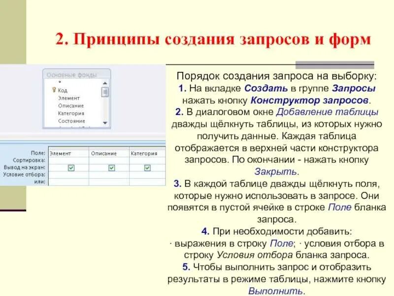 Программа дат событий. Запрос на выборку. Данные для создания запросов. Для построения запросов используются:. Строка таблицы в базе данных.