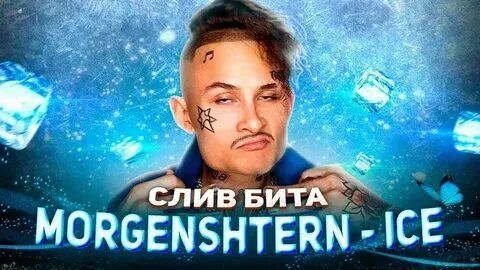 Музыка iced