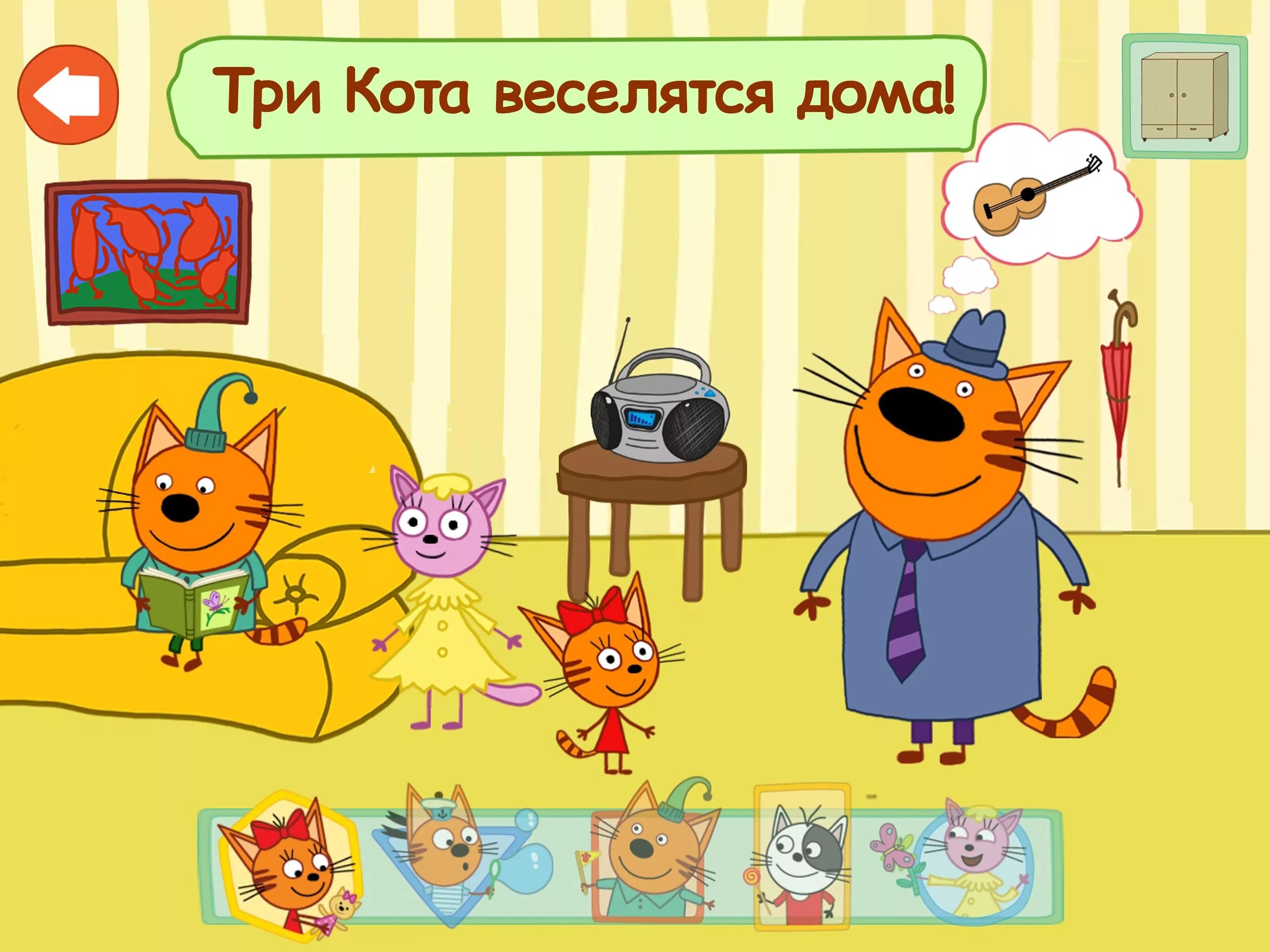 Три котика игра. Три кота приключения игра. игра три кота домик котов. три кота домашние приключения игра. три кота картинки.