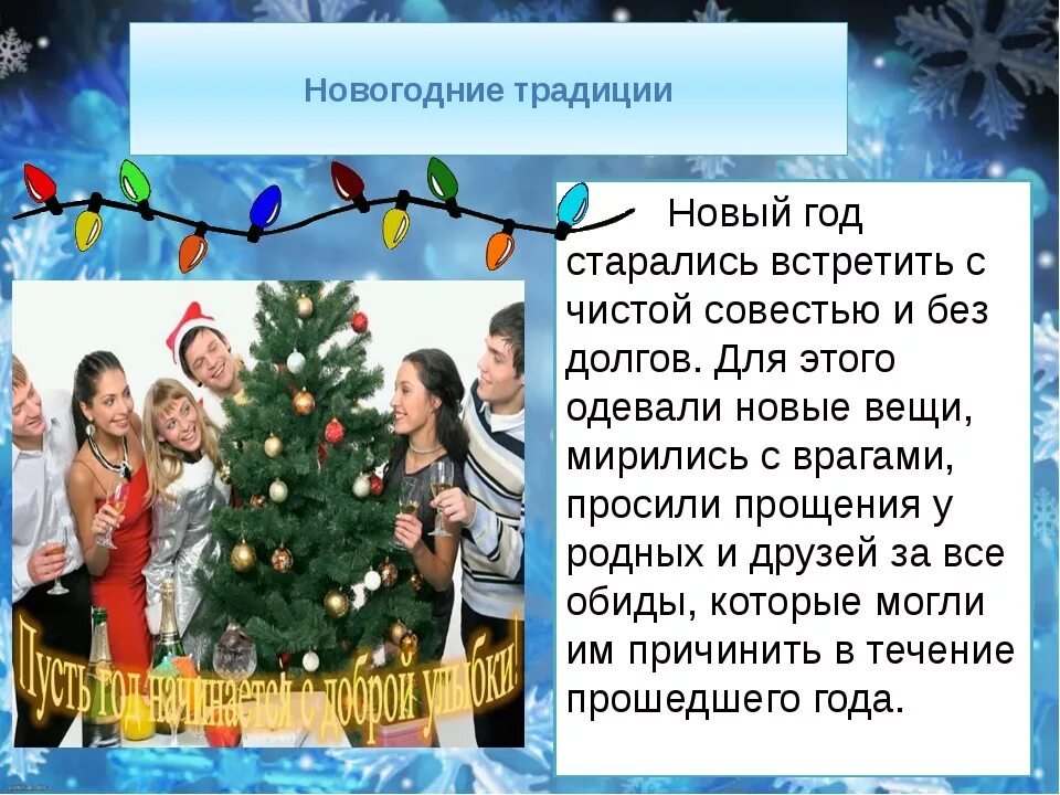 Какого дня отмечается новый год. Сообщение о новогодних традициях. Новый год презентация. Традиции нового года. Новый год в России традиции.