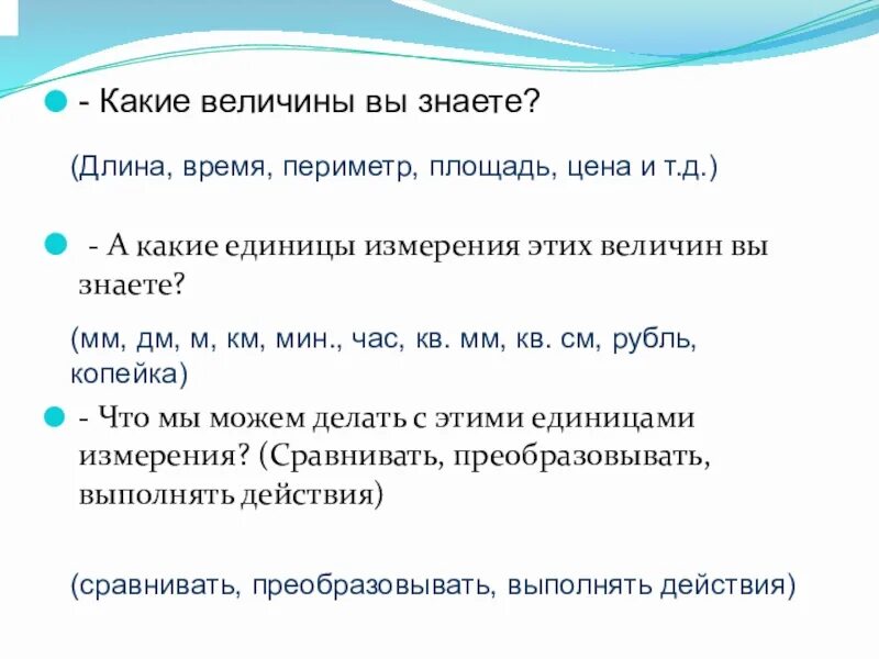 Значение каких величин может быть равно 156. Какие величины могут включать выражения. какие величины ты знаешь 4 класс. какие величины тебе известны. какие величины ты знаешь.