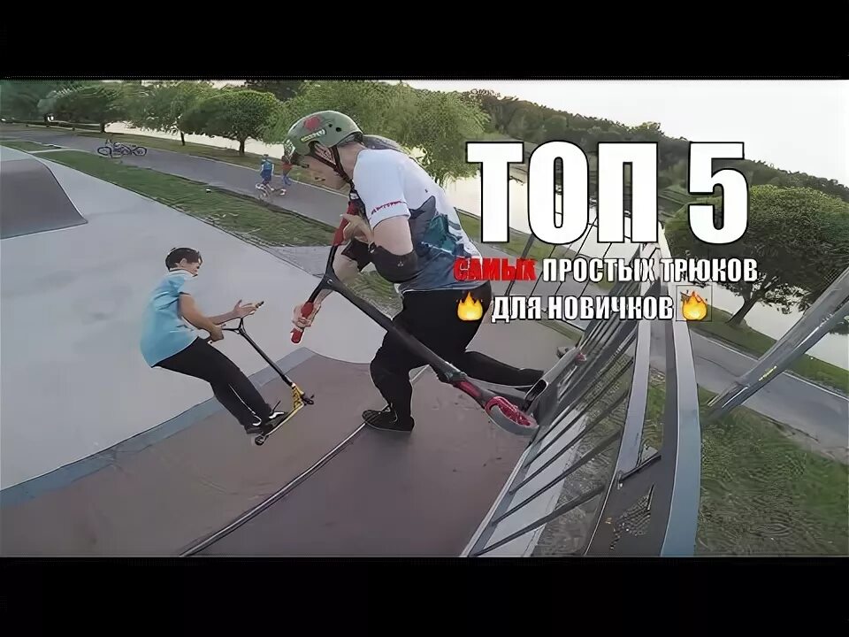 5 трюков на самокате. Трюки на самокате для новичков. трюки на трюковом самокате для начинающих. трюковые самокаты трюки для новичков. легкие трюки на трюковом самокате.