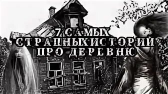 Страшные истории про деревню подряд. Страшные истории про деревню читать. деревенский мистицизм.
