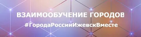 Проект взаимообучение городов