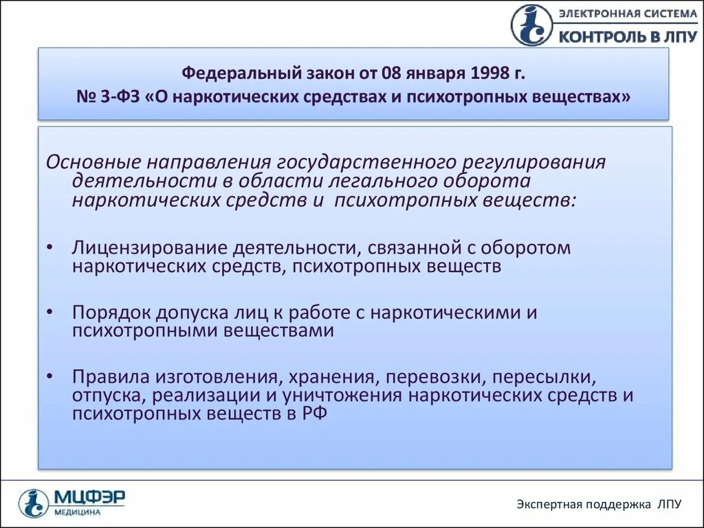 Учет в лечебных учреждениях. Предметно- количественный учет наркотических средств и психотропных. Предметно-количественный учет лекарственных средств. Федеральный закон предметно-количественный учет. Презентация предметно количественный учет.