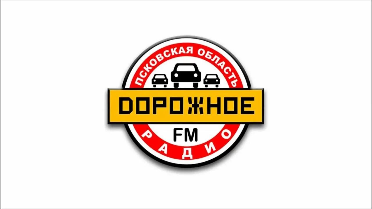 Дорожное радио. Радиоканал дорожное радио. Дорожное радио Псков. Дорожное радио логотип.