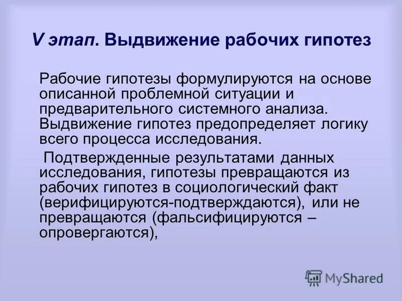 Социологическая гипотеза