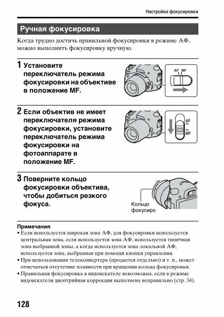 Какую функцию выполняет ручка настройки фокуса. Режим фокусировки sony. параметры фокусировки. режим зоны автофокуса nikon. настройки режима manual.