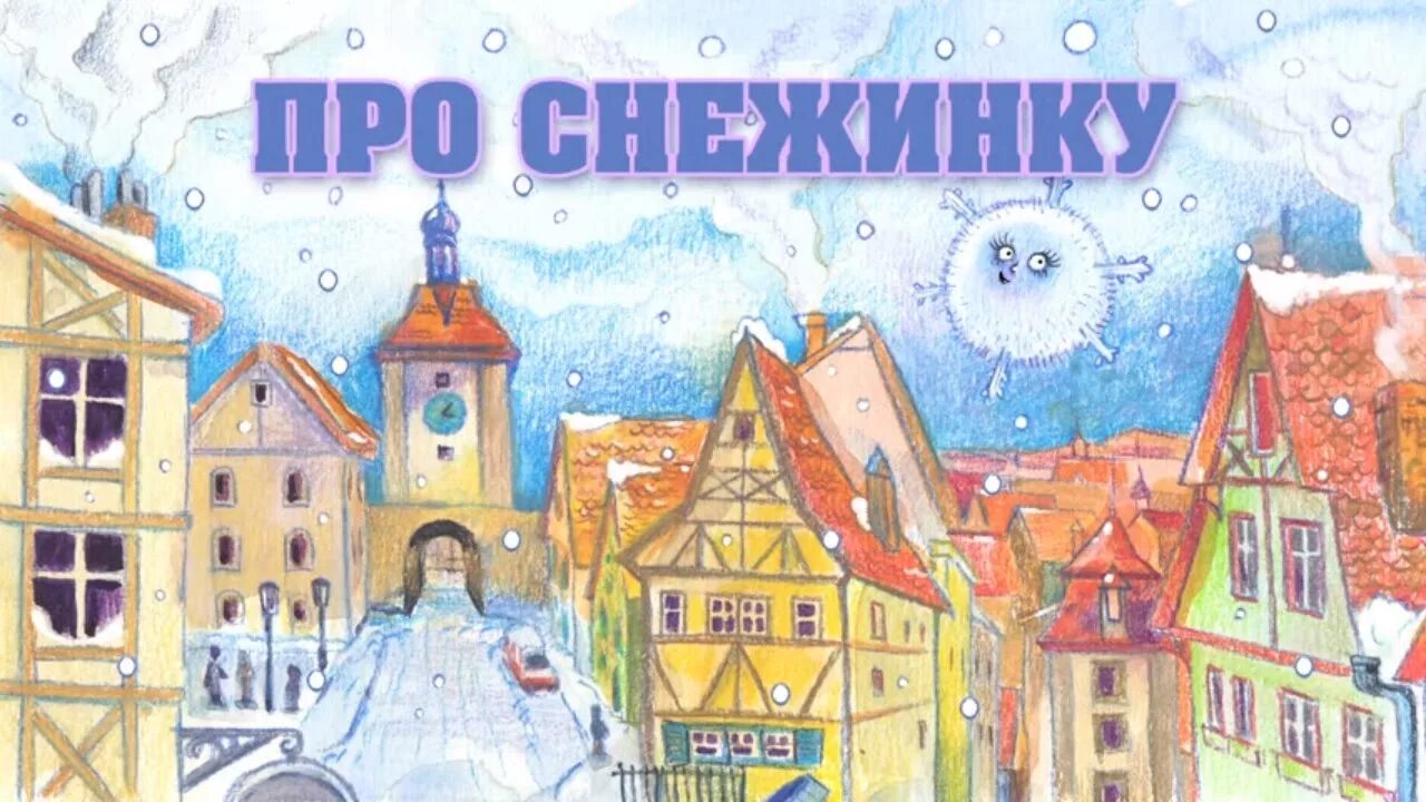 Аудиосказка зим