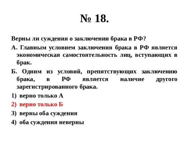 Верны ли следующие суждения о заключении брака