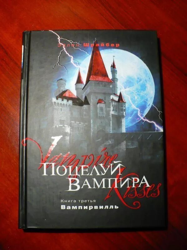 Поцелуй вампира книга. Книги про вампиров. Детские книги про вампиров. Книга про вампиров для детей. Книги про вампиров 12+.