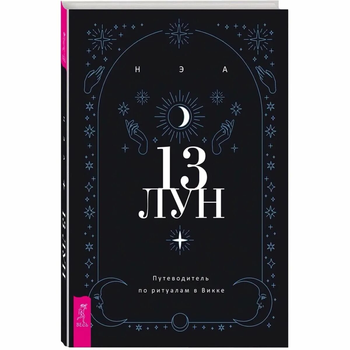 Звездная магия. Путеводитель для современной ведьмы. "13 Лун. Путеводитель по ритуалам в Викке". НЭА 13 лун. Колесо года.