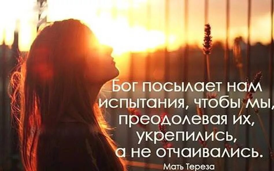Да я жизнь. Господь посылает нам испытания. жизнь дает нам испытания. у меня есть бог. жизнь дает нам испытания цитаты.