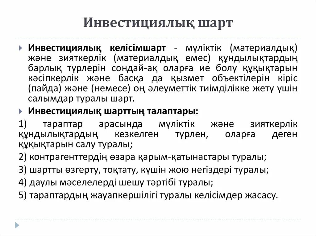 Шарт туралы. Инвестициялық саясат презентация. Шарт деген не. Комический шарт. 3 Та шарт.