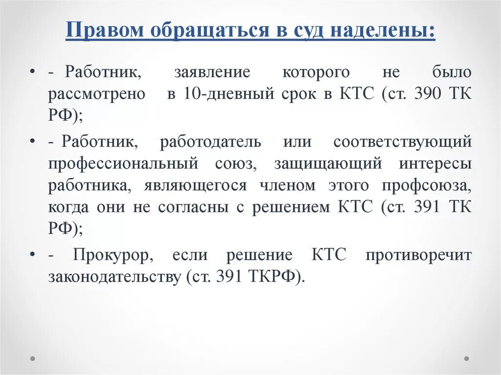 Ст 391 ТК РФ. Обращение в суд по трудовым спорам. Право на обращение в суд. Ст 390 ТК РФ.