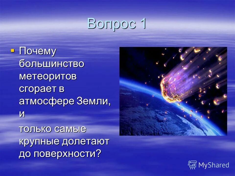 Метеорит сгорает в атмосфере