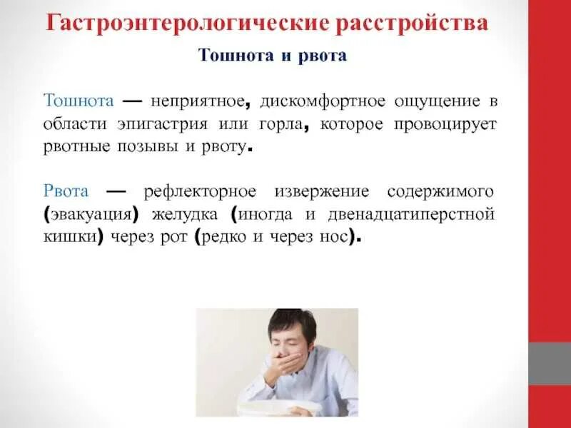 Почему рву но не тошнит