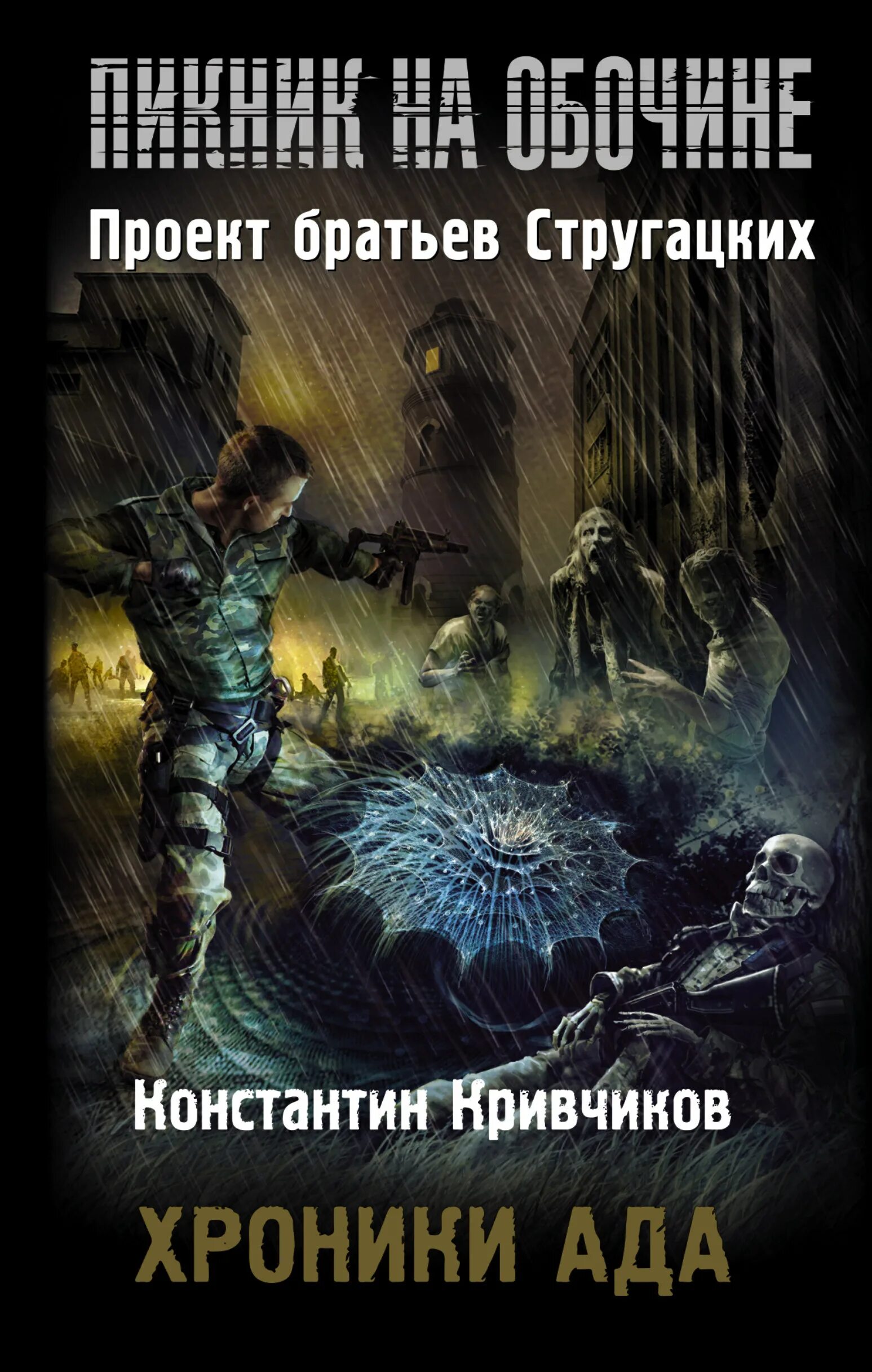 Пикник на обочине о чем книга. Сталкер пикник на обочине книга. Хроники ада пикник на обочине книга. Братья Стругацкие пикник на обочине. Пикник на обочине обложка книги.