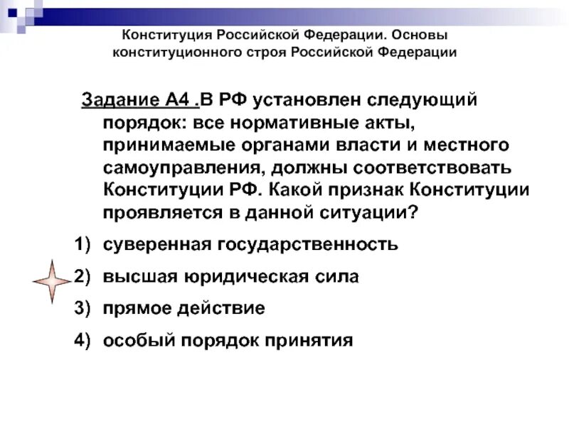 Задание по основам конституционного строя. Основы конституционного строя. конституционный строй рф. местное самоуправление как основа конституционного строя. основы конституционного строя рф закреплены.