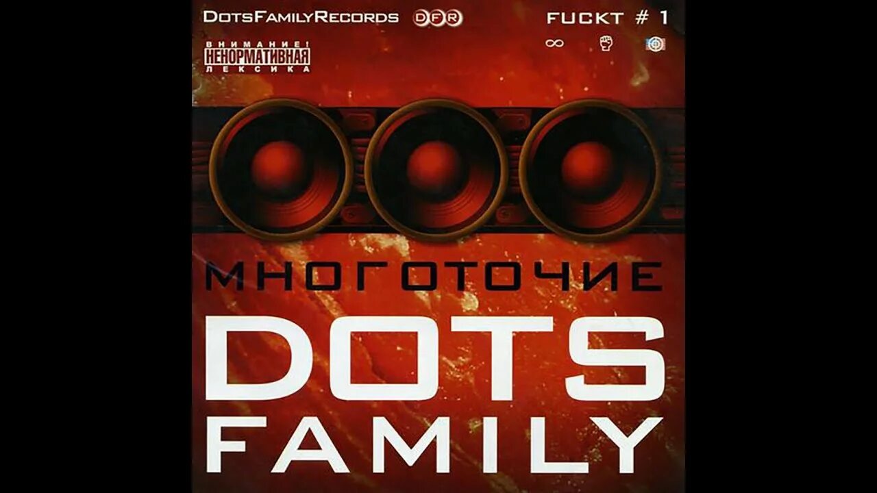 Многоточие глупо было бы. Многоточие Dots Family. DOTSFAM Многоточие 2005. Многоточие осенний. Многоточие третий путь.