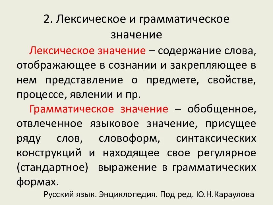 Сопоставление лексики. Лексическое и грамматическое значение. Грамматическое значение слова лексика. Грамматическое значение. Лексическое и грамматическое значение примеры.