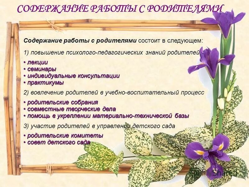 Формы работы воспитателя с родителями в детском саду. Традиционные формы взаимодействия воспитателя с родителями. Педагог психолог логопед взаимодействие. Модели работы педагога психолога. Содержание работы с родителями.