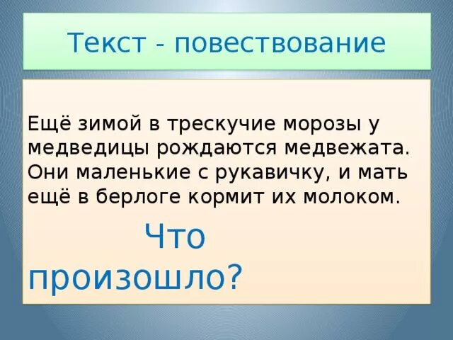 Предложения мини тексты. Текст повествование. Текст повествование текст. Повествование на тему зима. Небольшой текст повествование.