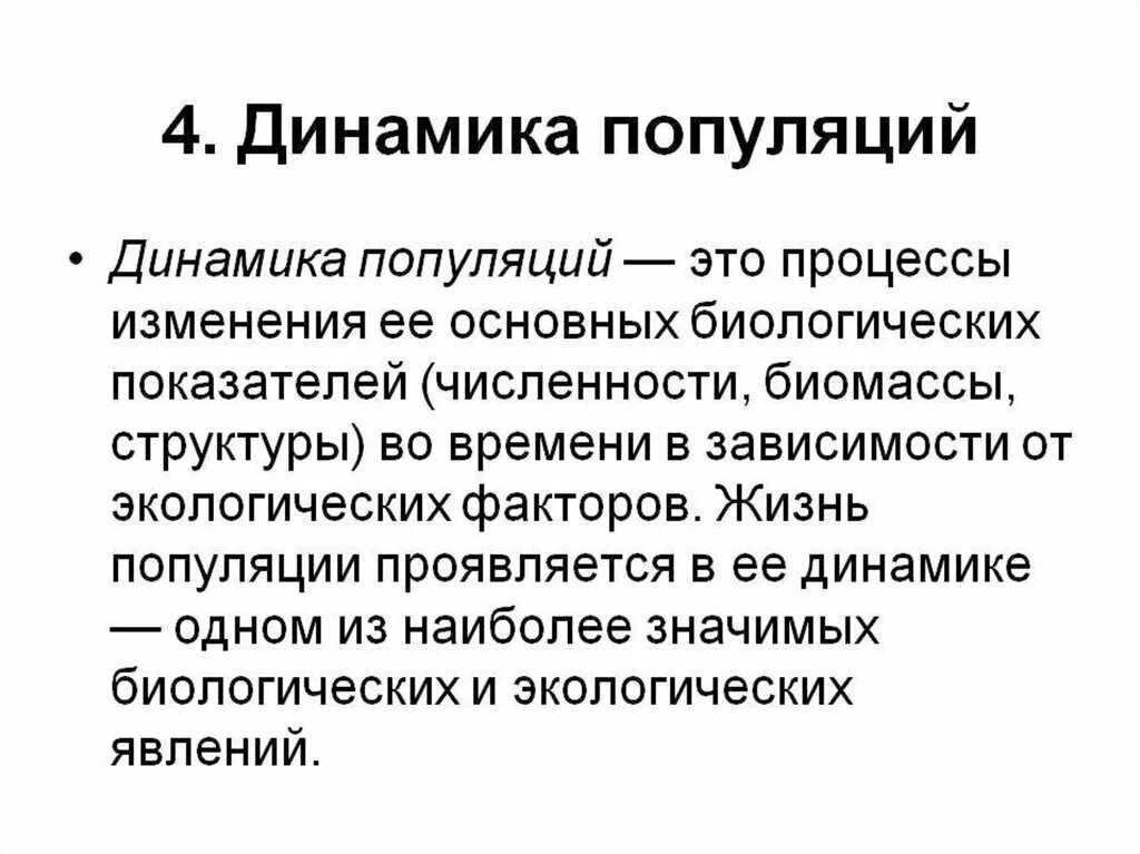 Динамика развития популяции. Динамика численности популяции. Динамика популяций это в экологии. Динамика популяции это в биологии.