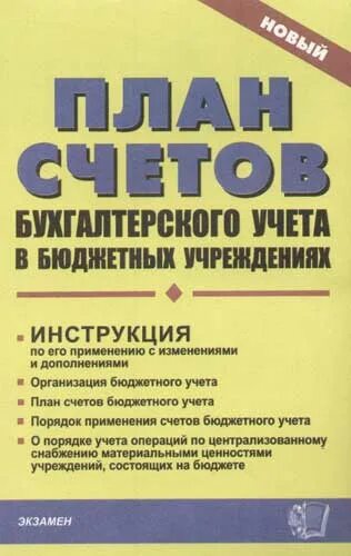 Книга бюджетный учет. План счетов бухучета в бюджетных организациях. План счетов в бюджете бухгалтерского учета. План счетов бухгалтерского учета книга. Бюджетный план счетов казенного учреждения.