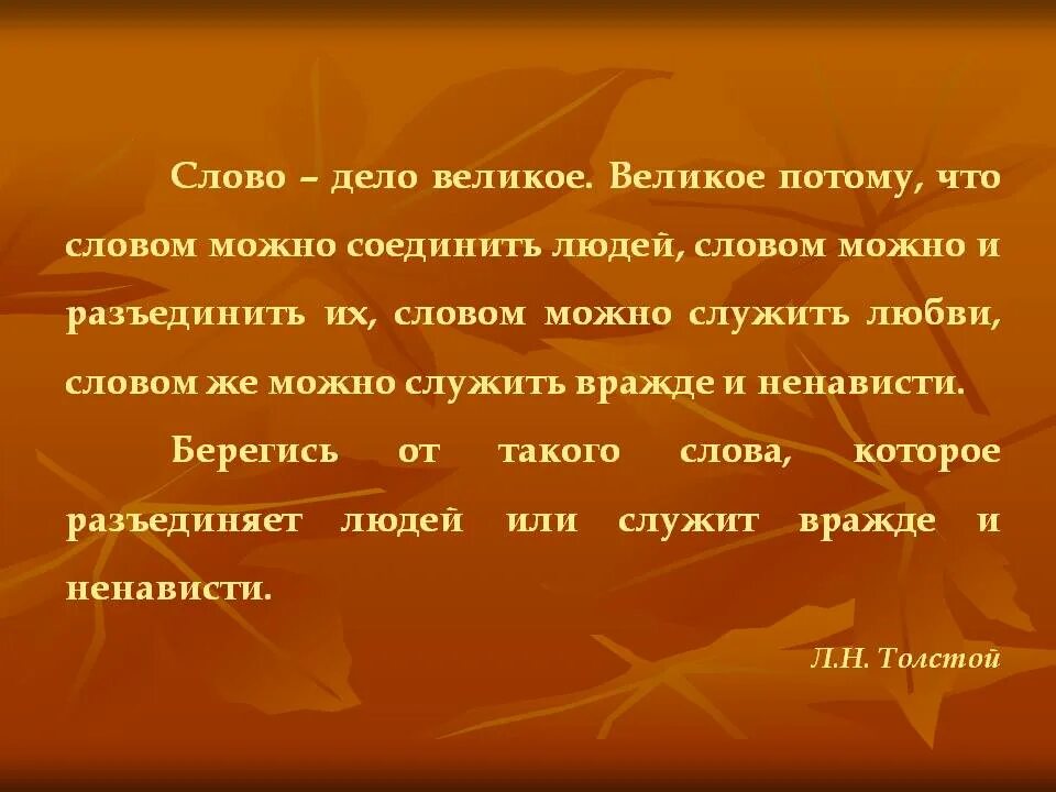 Человек слова. Слово объединяет людей. Слово дело великое. Слово и дело. Слово дело великое толстой.
