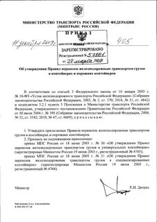 Приказ министерства железнодорожного транспорта