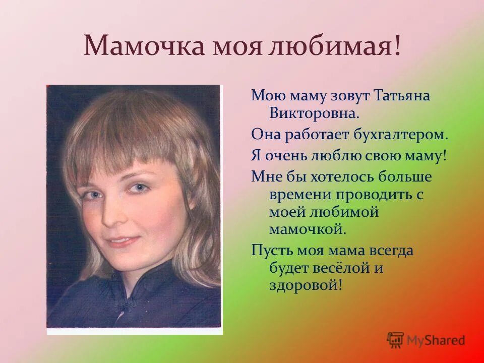 Ну маму зовут. Мою маму зовут. Моя мама.