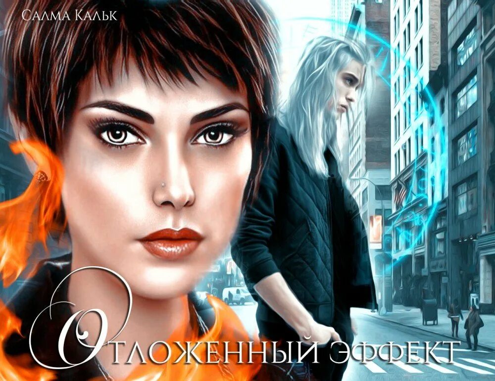Книги салмы кальк. Сальма кальк. отложенный эффект салма кальк.