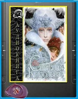 Аудиокнига снежная королева