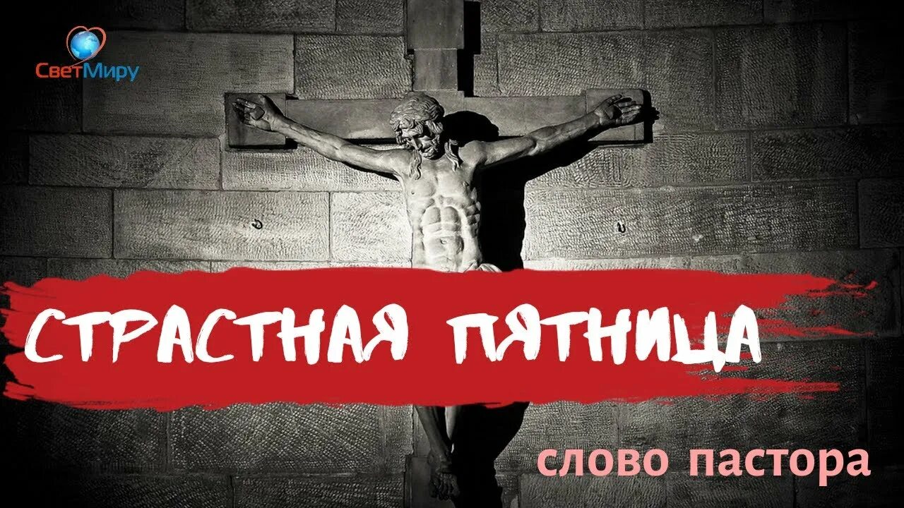 Пастырь текст. Страстная пятница. Со страстной пятницей. Страстная пятница картинки. С Великой пятницей страстной.