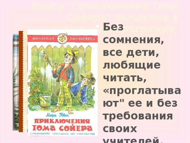 Краткое содержание 4 главы тома сойера. Аннотация к книге приключения Тома Сойера. Аннотация к книге марка Твена приключения Тома Сойера. Аннотация к роману приключения Тома Сойера. Аннотация 4 класс приключения Тома Сойера.