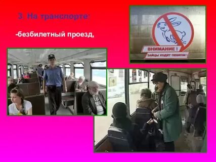 Штраф за безбилетный проезд какое право