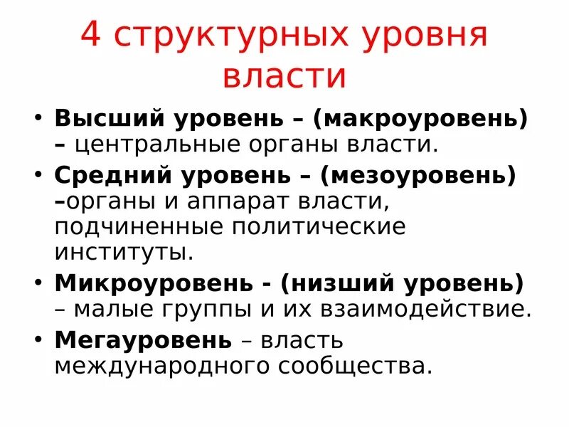 Как повысить уровень власти. Уровни политической власти. низший уровень власти. микроуровень власти. 4 уровня власти.
