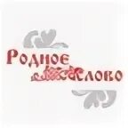 Грамота по литературе. Конкурс родное слово новосибирск. Родное слово картинка. Конкурс родное слово новосибирск. Грамоты для конкурса по русскому языку.