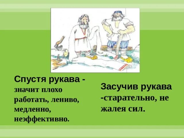 Засучи фразеологизм