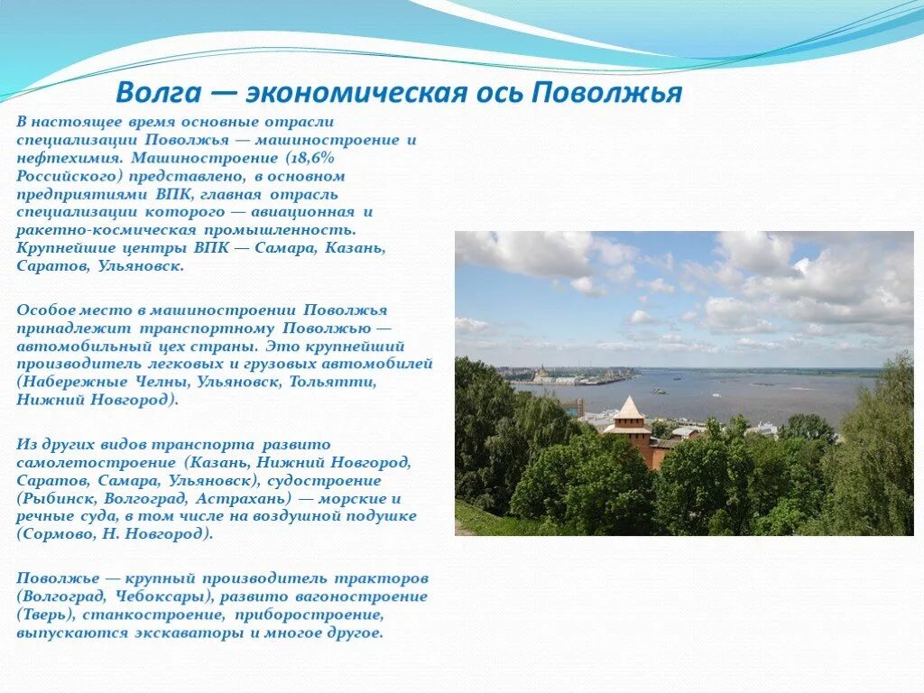 Главной осью поволжья является волга. Центры судостроения Поволжья. Центры производства речных судов Поволжья. Речное судостроение в Поволжье центры. Волга - ось Поволжья.