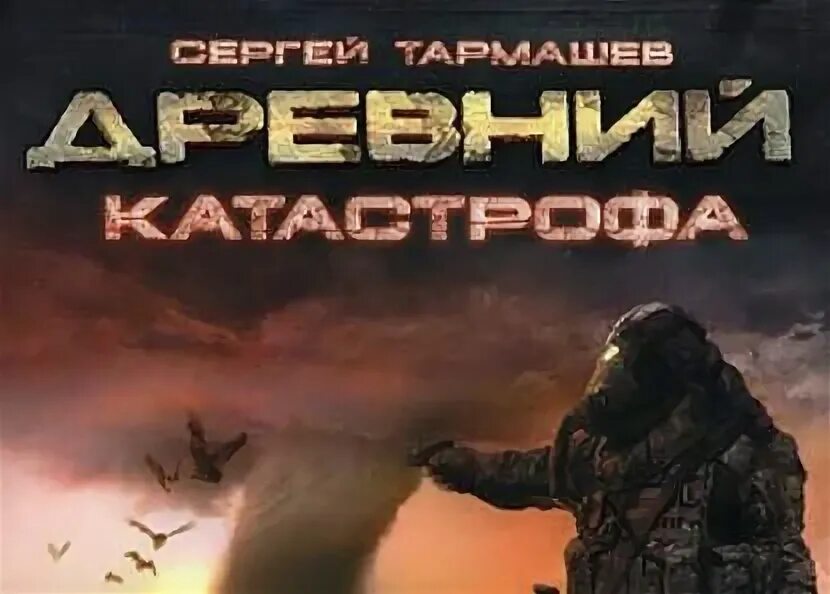 Древний_катастрофа (2008). Катастрофа обложка.