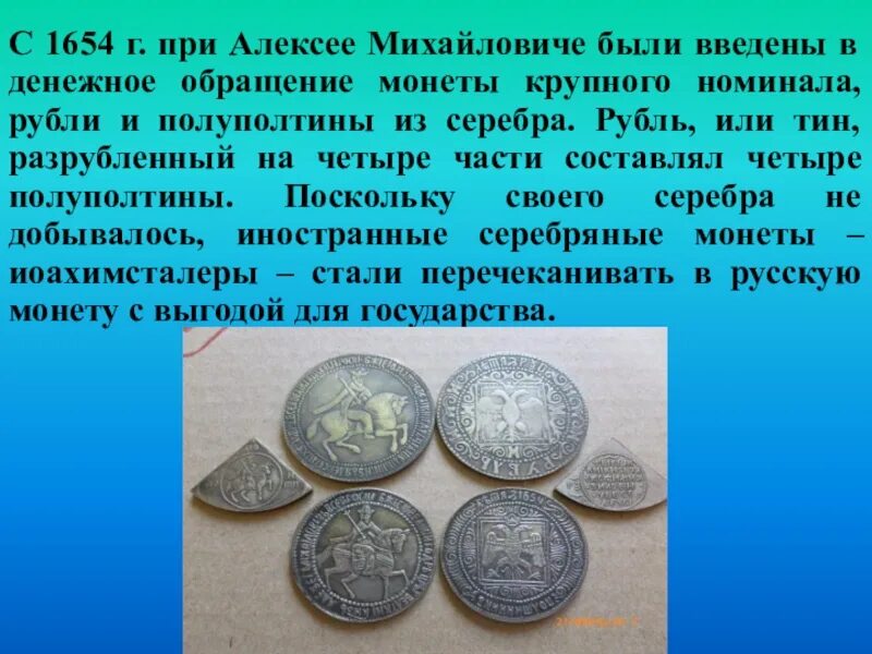 Денежная реформа 1654 года привела к. Монета Алексея Михайловича 1654. Рубль Алексея Михайловича 1654 года. Вес рубля Алексея Михайловича 1654 года. Серебряный рубль Алексея Михайловича.