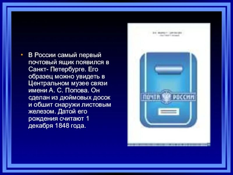 Где в россии самый высокий почтовый ящик. Первый почтовый ящик 1848 год. В 1848 году в России появились первые почтовые ящики. Когда появился в России 1 почтовый ящик.