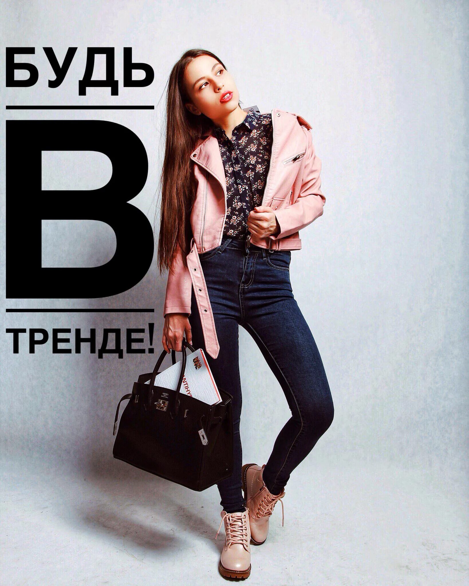Девушка а тренде. Будь в тренде. будь в тренде реклама. быть в тренде. логотип будь в тренде территория стиля.