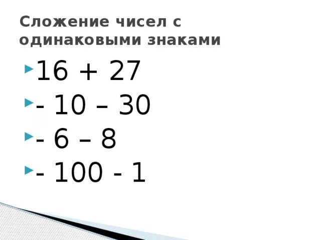 Сложение и вычитание с одинаковыми знаками. Сложение чисел с одинаковыми знаками. Сложение с одинаковыми знаками правило. Вычитание чисел с одинаковыми знаками 6 класс.