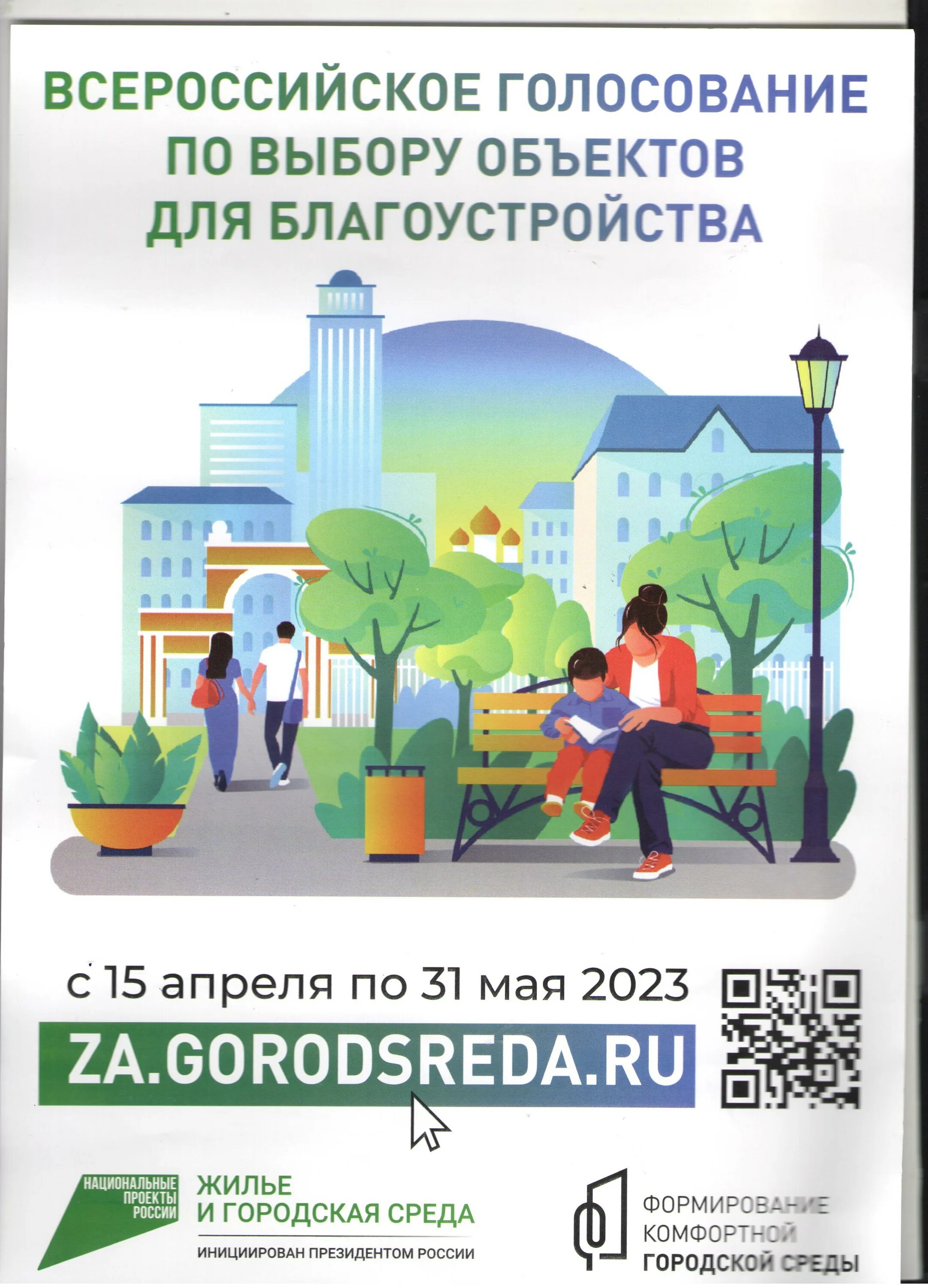 Национальные проекты голосование за благоустройство. Городская среда. Жилье и городская среда. Сделаем город комфортнее. Формирование комфортной городской среды.