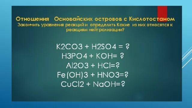 Co o2 co2 какая реакция. Уравнение реакции нейтрализации. соответствуют реакциям нейтрализации.. уравнение реакции нейтрализации hno3. кислоты реакция нейтрализации h2so4.
