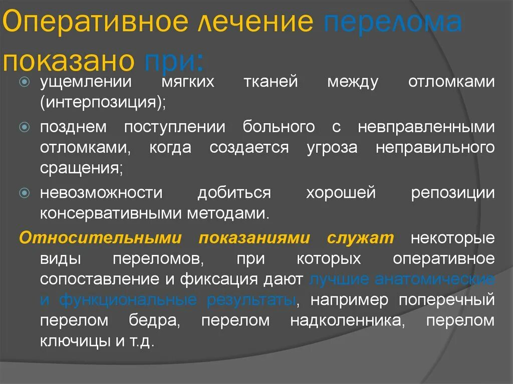 Сроки оперативного лечения. Оперативное лечение переломов. Оперативное решение переломов. Способы оперативного лечения переломов. Оперативное лечение показано при.